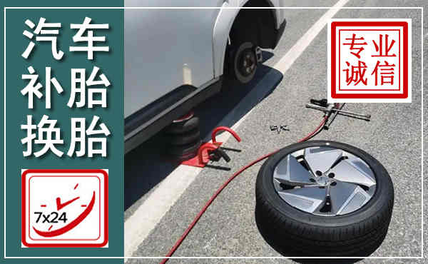 当阳汽车换轮胎,附近上门换轮胎电话
