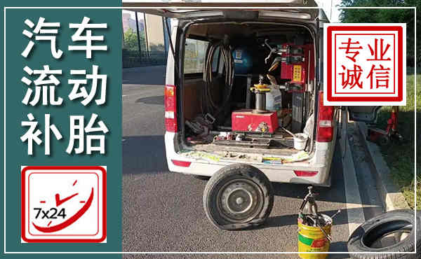 当阳汽车流动补胎,附近补胎电话