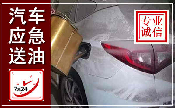 当阳汽车送油救援,附近上门送油电话