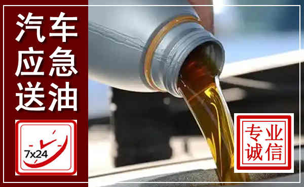 当阳汽车送燃油救援,附近上门送燃油电话