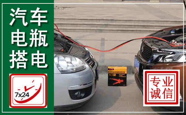 当阳汽车搭电,附近电瓶搭电救援电话