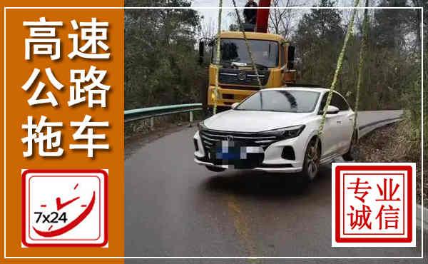 当阳高速公路拖车,附近高速公路拖车救援电话
