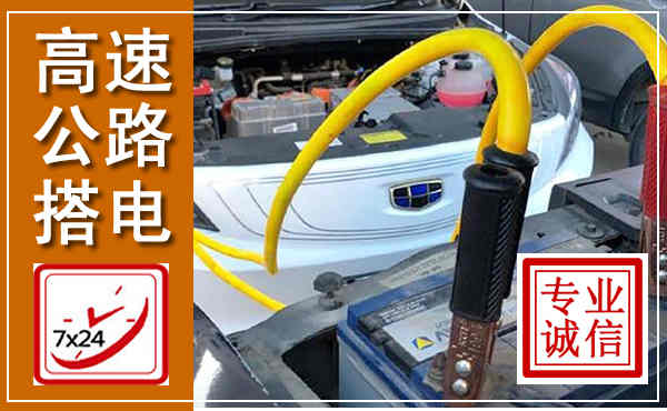 当阳高速公路汽车搭电,中途电瓶维修电话