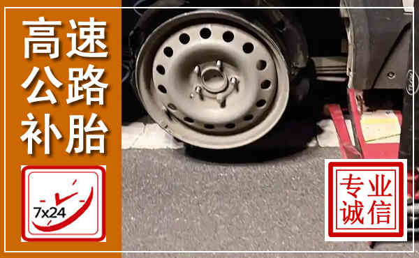 当阳高速公路流动补胎,汽车换轮胎电话