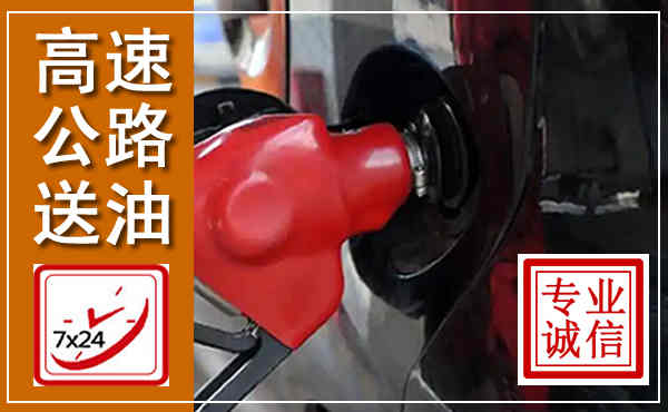 当阳高速公路汽车送油,汽车救援送油电话